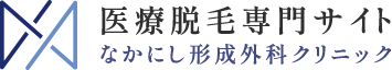 医療脱毛専門サイト なかにし形成外科クリニック