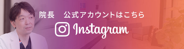 院長公式アカウントはこちらinstagram